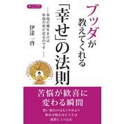 ブッダが教えてくれる「幸せ」の法則(ロング新書) [新書]