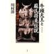 牛頭天王と蘇民将来伝説―消された異神たち 増補新版 [単行本]
