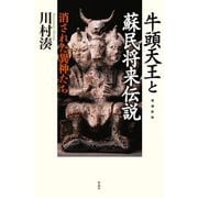 牛頭天王と蘇民将来伝説―消された異神たち 増補新版 [単行本]