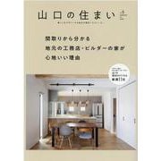 山口の住まい　vol.5 [単行本]