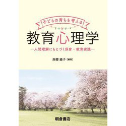 子どもの育ちを考える教育心理学―人間理解にもとづく保育・教育実践 [単行本]