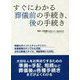 すぐにわかる葬儀前の手続き、後の手続き [単行本]