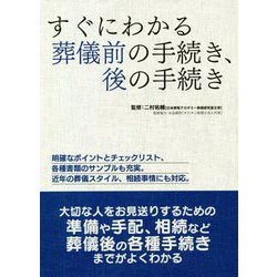 すぐにわかる葬儀前の手続き、後の手続き [単行本]