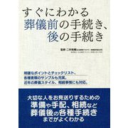 すぐにわかる葬儀前の手続き、後の手続き [単行本]