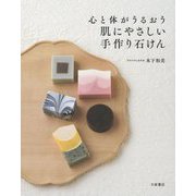 心と体がうるおう肌にやさしい手作り石けん [単行本]