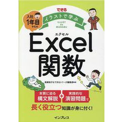 できる イラストで学ぶ 入社1年目からのExcel関数(できる イラストで学ぶ) [単行本]