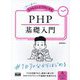 初心者からちゃんとしたプロになる PHP基礎入門 [単行本]