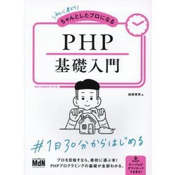 初心者からちゃんとしたプロになる PHP基礎入門 [単行本]
