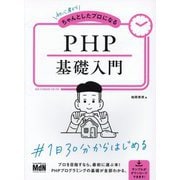 初心者からちゃんとしたプロになる PHP基礎入門 [単行本]