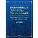 原典資料の解読によるフリードリヒ・フレーベルの研究―国際化の視点からみるフレーベルの思想・制度・実践に関する考察 [単行本]