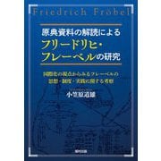 原典資料の解読によるフリードリヒ・フレーベルの研究―国際化の視点からみるフレーベルの思想・制度・実践に関する考察 [単行本]