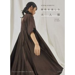 cittaが提案する個性を楽しむ大人服 [単行本]