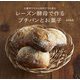レーズン酵母で作るプチパンとお菓子―少量作りだから初めてでも安心 [単行本]