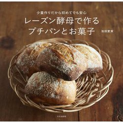 レーズン酵母で作るプチパンとお菓子―少量作りだから初めてでも安心 [単行本]