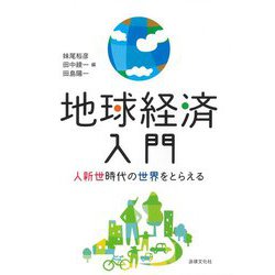 地球経済入門―人新世時代の世界をとらえる [単行本]