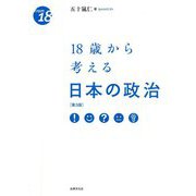 18歳から考える日本の政治 第3版 [単行本]