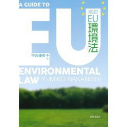 概説EU環境法 [単行本]