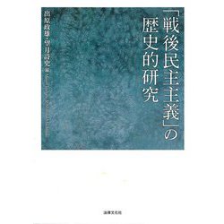 「戦後民主主義」の歴史的研究(同志社大学人文科学研究所研究叢書) [単行本]