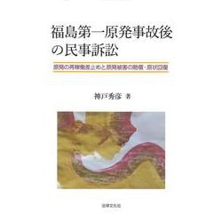 福島第一原発事故後の民事訴訟―原発の再稼働差止めと原発被害の賠償・原状回復(関西学院大学研究叢書) [単行本]