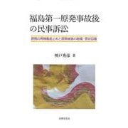 福島第一原発事故後の民事訴訟―原発の再稼働差止めと原発被害の賠償・原状回復(関西学院大学研究叢書) [単行本]