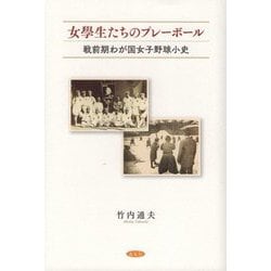 女學生たちのプレーボール―戦前期わが国女子野球小史 [単行本]