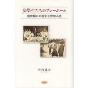 女學生たちのプレーボール―戦前期わが国女子野球小史 [単行本]