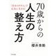 70歳からの人生の整え方―「自分のリズム」で元気に生きる! [単行本]