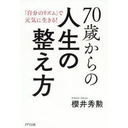70歳からの人生の整え方―「自分のリズム」で元気に生きる! [単行本]