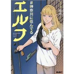 ＃神奈川に住んでるエルフ　１(コミックＥＬＭＯ) [コミック]