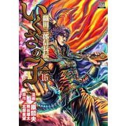 いくさの子 ‐織田三郎信長伝‐<16>(ゼノンコミックス) [コミック]