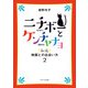 ニチボーとケンチャナヨ―私流・映画との出会い方〈2〉 [単行本]