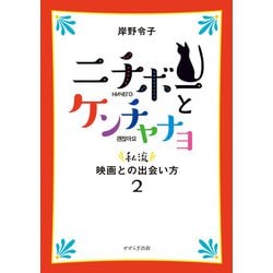 ニチボーとケンチャナヨ―私流・映画との出会い方〈2〉 [単行本]