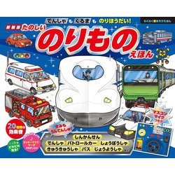 新装版　でんしゃもくるまものりほうだい！たのしいのりものえほん [絵本]