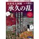 日本史大図解 承久の乱―日本史のターニングポイントを実況中継!! [単行本]