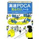 高速PDCA見るだけノート―短時間で劇的な成果を上げるスピード仕事術がゼロから身につく! [単行本]