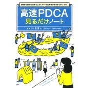 高速PDCA見るだけノート―短時間で劇的な成果を上げるスピード仕事術がゼロから身につく! [単行本]