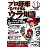 プロ野球ヤバすぎるウラ知識 [単行本]