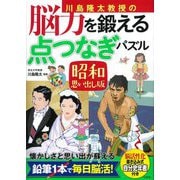 川島隆太教授の脳力を鍛える点つなぎパズル 昭和思い出し版 [単行本]