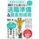 今日からFIRE!おけいどん式 40代でも遅くない退職準備&資産形成術 [単行本]