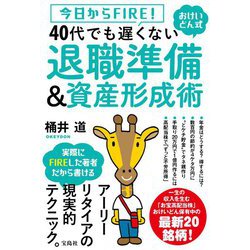 今日からFIRE!おけいどん式 40代でも遅くない退職準備&資産形成術 [単行本]