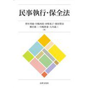民事執行・保全法 [単行本]