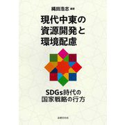 現代中東の資源開発と環境配慮―SDGs時代の国家戦略の行方 [単行本]
