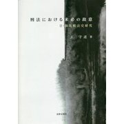 刑法における未必の故意―日・独比較法史研究 [単行本]