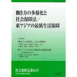 働き方の多様化と社会保障法/東アジアの最低生活保障(社会保障法〈第36号〉) [単行本]