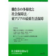 働き方の多様化と社会保障法/東アジアの最低生活保障(社会保障法〈第36号〉) [単行本]