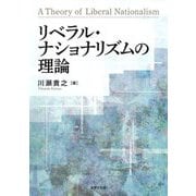 リベラル・ナショナリズムの理論 [単行本]