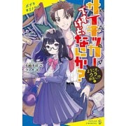 サイキッカーですけど、なにか?〈1〉ようこそ、ウラ部活へ!?(ポプラキミノベル) [新書]