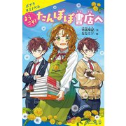 ようこそ!たんぽぽ書店へ(ポプラキミノベル) [新書]