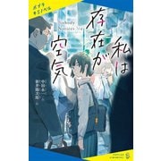 私は存在が空気(ポプラキミノベル) [新書]