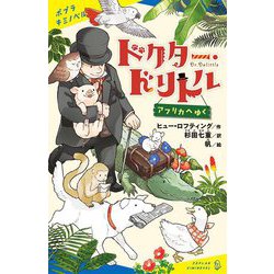 ドクター・ドリトル アフリカへゆく(ポプラキミノベル) [新書]